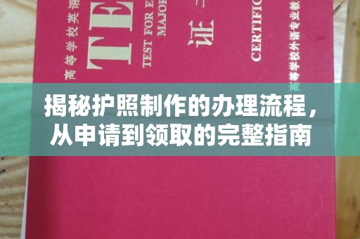 日喀则揭秘护照制作的办理流程，从申请到领取的完整指南